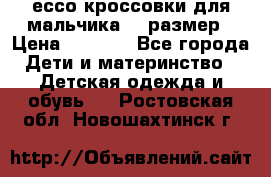 ессо кроссовки для мальчика 28 размер › Цена ­ 2 000 - Все города Дети и материнство » Детская одежда и обувь   . Ростовская обл.,Новошахтинск г.